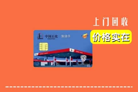 杂多县回收加油卡
