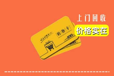 杂多县回收购物卡